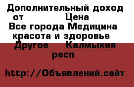 Дополнительный доход от Oriflame › Цена ­ 149 - Все города Медицина, красота и здоровье » Другое   . Калмыкия респ.